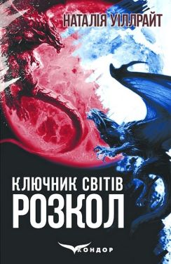 Ключник світів Книга 3 Розкол Авт: Наталія Уіллрайт Вид-во: Кондор Ключник світів Книга 3 Розкол Авт: Наталія Уіллрайт Вид-во: Кондор