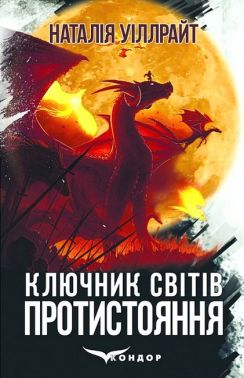 Ключник світів Книга 4 Протистояння Авт: Наталія Уіллрайт Вид-во: Кондор