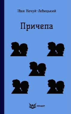 Причепа Авт: Іван Нечуй-Левицький Вид-во: Кондор Причепа Авт: Іван Нечуй-Левицький Вид-во: Кондор