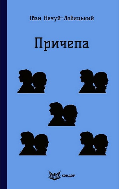 Причепа Авт: Іван Нечуй-Левицький Вид-во: Кондор - фото 1