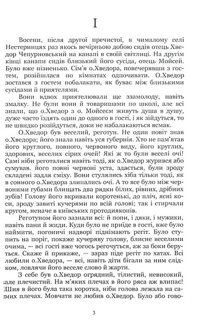 Причепа Авт: Іван Нечуй-Левицький Вид-во: Кондор - фото 2