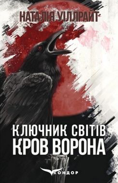 Ключник світів Книга 1 Кров ворона Авт: Наталія Уіллрайт Вид-во: Кондор