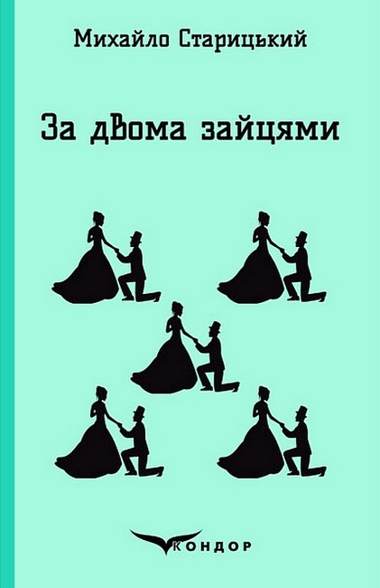 За двома зайцями Авт: Михайло Старицький Вид-во: Кондор - фото 1