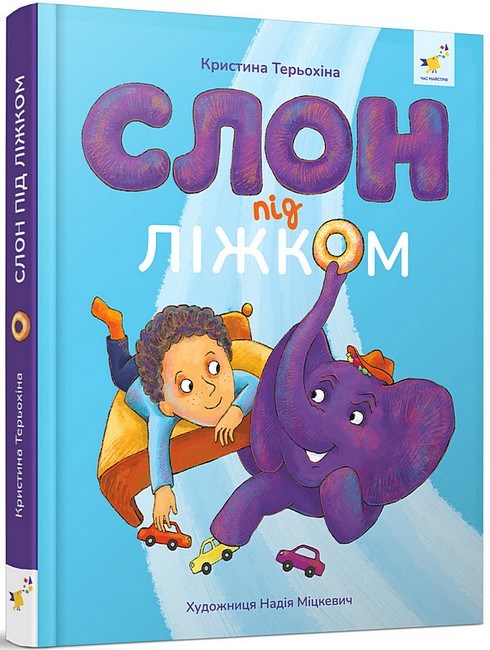 Слон під ліжком - фото 1