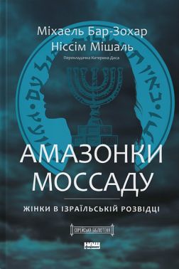 Амазонки Моссаду. Жінки в ізраїльській розвідці Авт: Міхаель Бар-Зохар Ніссім Мішаль Вид-во: Наш Формат Амазонки Моссаду. Жінки в ізраїльській розвідці Авт: Міхаель Бар-Зохар Ніссім Мішаль Вид-во: Наш Формат