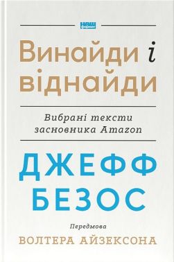 Джефф Безос. Винайди і віднайди. Вибрані тексти засновника Amazon Джефф Безос. Винайди і віднайди. Вибрані тексти засновника Amazon