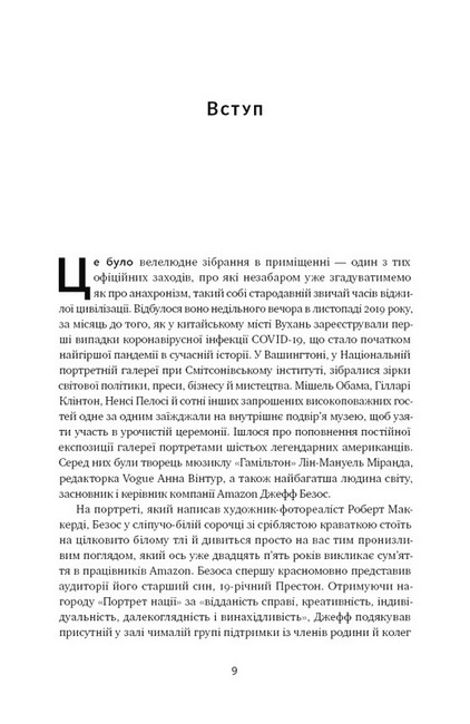 Amazon без меж. Як Джефф Безос розбудував глобальну імперію Авт: Бред Стоун Вид-во: Наш Формат - фото 3