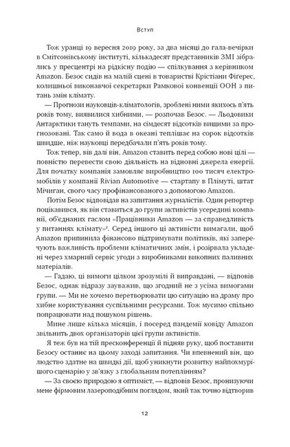 Amazon без меж. Як Джефф Безос розбудував глобальну імперію Авт: Бред Стоун Вид-во: Наш Формат - фото 6