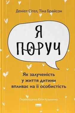 «Я поруч». Як залученість у життя дитини впливає на її особистість Авт: Деніел Сіґел Тіна Брайсон Вид-во: Наш Формат - Науково-популярна література