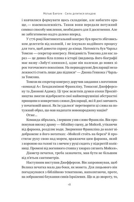Сила ділитися владою. Віддавати, щоб досягнути більшого - фото 3