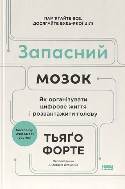 Запасний мозок. Як організувати цифрове життя і розвантажити голову Запасний мозок. Як організувати цифрове життя і розвантажити голову