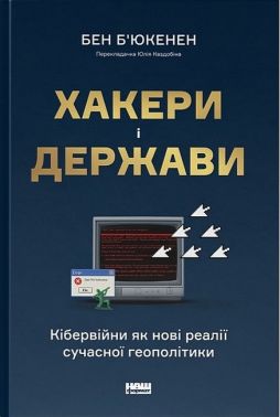 Хакери і держави. Кібервійни як нові реалії сучасної геополітики - Інформаційні технології