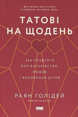 Татові на щодень. 366 роздумів про батьківство, любов і виховання дітей Татові на щодень. 366 роздумів про батьківство, любов і виховання дітей
