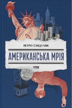 Американська мрія Авт: Петро Сандуляк Вид-во: Наш Формат