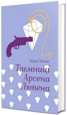 Таємниці Арсена Люпена Авт: Моріс Леблан Вид-во: #книголав Таємниці Арсена Люпена Авт: Моріс Леблан Вид-во: #книголав