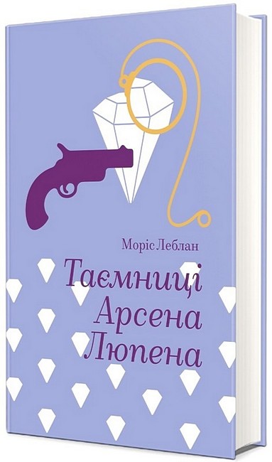 Таємниці Арсена Люпена Авт: Моріс Леблан Вид-во: #книголав - фото 1