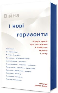 Війна і нові горизонти. Лідери думок про сьогодення й майбутнє України і світу Авт: Дмитро Кулеба та ін. Вид-во: #книголав Війна і нові горизонти. Лідери думок про сьогодення й майбутнє України і світу Авт: Дмитро Кулеба та ін. Вид-во: #книголав