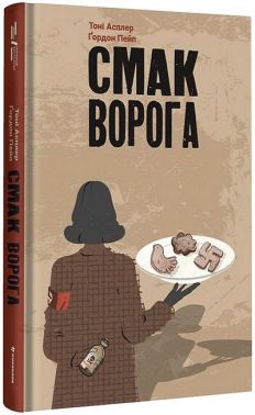 Смак ворога Авт: Тоні Асплер Ґордон Пейп Вид-во: #книголав Смак ворога Авт: Тоні Асплер Ґордон Пейп Вид-во: #книголав