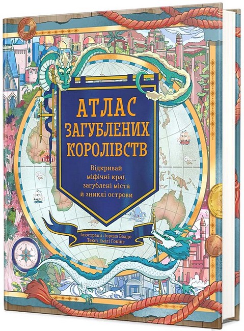 Атлас загублених королівств - фото 1