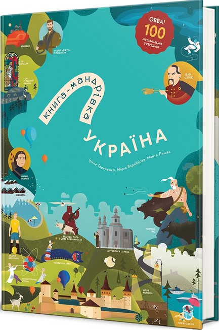 Книга-Мандрівка. Україна. Нова - фото 1