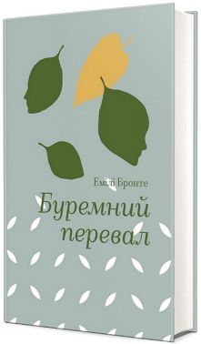 Буремний перевал Авт: Емілі Бронте Вид-во: #книголав Буремний перевал Авт: Емілі Бронте Вид-во: #книголав
