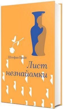 Лист незнайомки Авт: Штефан Цвайґ Вид-во: #книголав