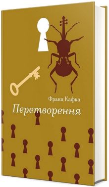 Перетворення Авт: Франц Кафка Вид-во: #книголав