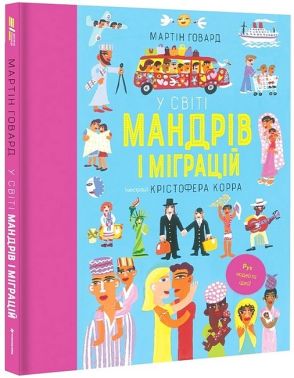 У світі мандрів і міграцій У світі мандрів і міграцій - енциклопедія для дошкільнят