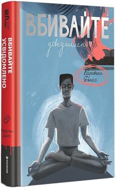 Вбивайте усвідомлено Авт: Карстен Дюсс Вид-во: #книголав Вбивайте усвідомлено Авт: Карстен Дюсс Вид-во: #книголав