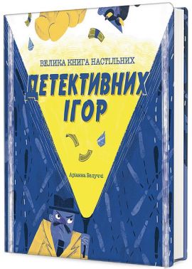 Велика книга настільних детективних ігор Велика книга настільних детективних ігор