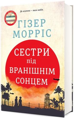 Сестри під вранішнім сонцем Авт: Гізер Морріс Вид-во: #книголав Сестри під вранішнім сонцем Авт: Гізер Морріс Вид-во: #книголав
