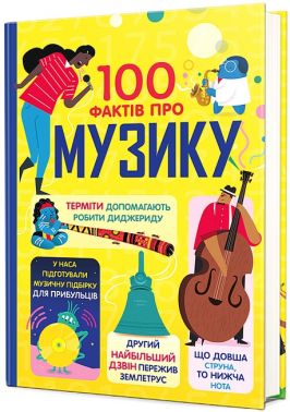 100 фактів про музику 100 фактів про музику - енциклопедія для дошкільнят