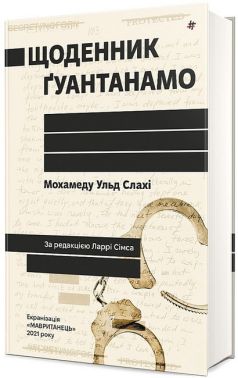 Щоденник Ґуантанамо Авт: Мохамеду Ульд Слахі Вид-во: #книголав Щоденник Ґуантанамо Авт: Мохамеду Ульд Слахі Вид-во: #книголав