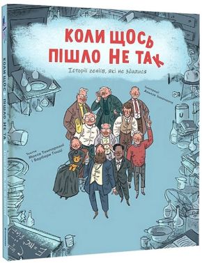 Коли щось пішло не так. Історії геніїв, які не здалися Коли щось пішло не так. Історії геніїв, які не здалися - Біографічні книги для дітей