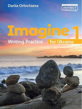 Посібник Англійська мова Imagine for Ukraine 1 Writing Practice Авт: Дар'я Орловцева Вид-во: Лінгвіст Посібник Англійська мова Imagine for Ukraine 1 Writing Practice Авт: Дар'я Орловцева Вид-во: Лінгвіст