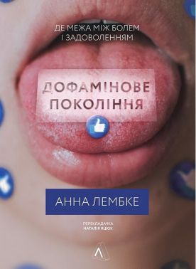 Дофамінове покоління. Де межа між болем і задоволенням Авт: Анна Лембке Вид-во: Лабораторія