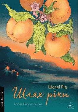 Шлях ріки Авт: Шеллі Рід Вид-во: Лабораторія Шлях ріки Авт: Шеллі Рід Вид-во: Лабораторія