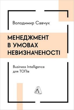 Менеджмент в умовах невизначеності. Business Intelligence для ТОПів Менеджмент в умовах невизначеності. Business Intelligence для ТОПів