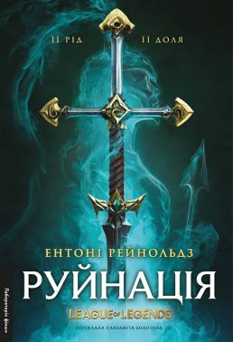 Руйнація League of Legend Авт: Ентоні Рейнольдз Вид-во: Лабораторія Руйнація League of Legend Авт: Ентоні Рейнольдз Вид-во: Лабораторія