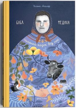 Баба Федиха Авт: Уляна Маляр Вид-во: Дискурсус - Українська проза