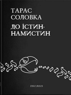 До істин-намистин Авт: Тарас Соловка Вид-во: Дискурсус До істин-намистин Авт: Тарас Соловка Вид-во: Дискурсус
