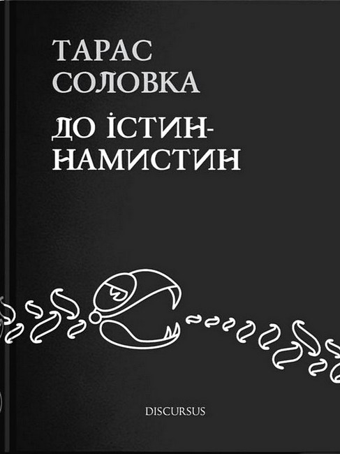 До істин-намистин Авт: Тарас Соловка Вид-во: Дискурсус - фото 1