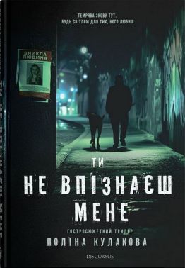 Ти не впізнаєш мене Авт: Поліна Кулакова Вид-во: Дискурсус