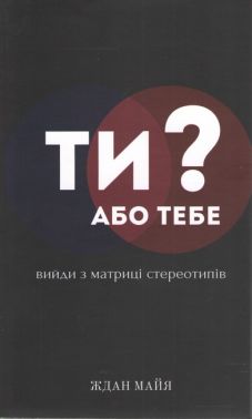 ТИ або тебе? Авт: Ждан Майя Вид-во: Торубара В.В.