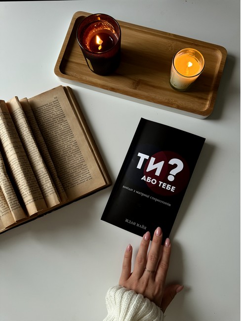 ТИ або тебе? Авт: Ждан Майя Вид-во: Торубара В.В. - фото 2