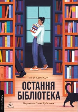 Остання бібліотека Авт: Фрея Семпсон Вид-во: Лабораторія
