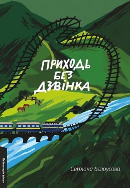 Приходь без дзвінка Авт: Світлана Бєлоусова Вид-во: Лабораторія