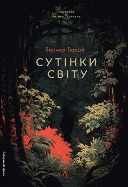 Сутінки світу Авт: Вернер Герцоґ Вид-во: Лабораторія Сутінки світу Авт: Вернер Герцоґ Вид-во: Лабораторія