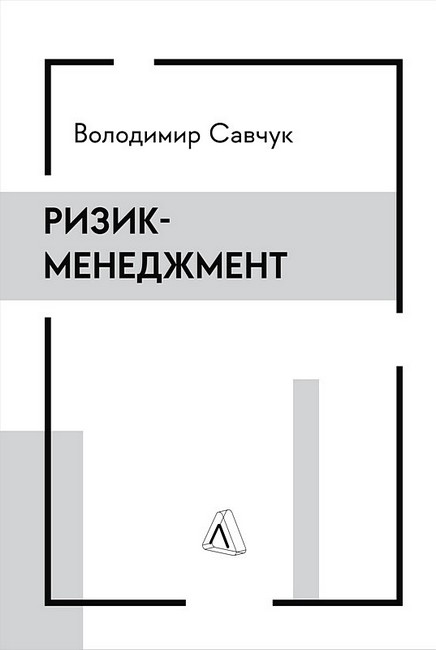 Ризик-менеджмент - фото 1