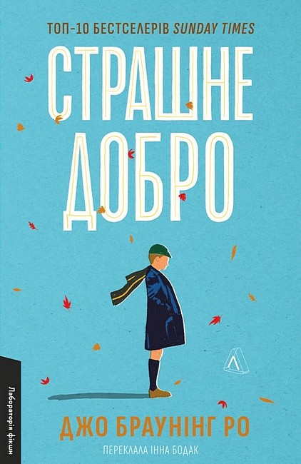 Страшне добро Авт: Джо Браунінг Ро Вид-во: Лабораторія - фото 1